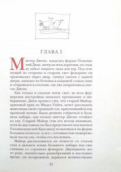 Джордж Оруэлл: Скотный Двор