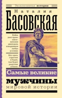 Наталия Басовская: Самые великие мужчины мировой истории