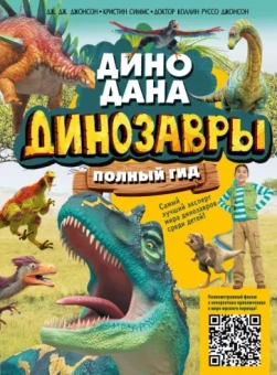Джонсон, Симмс, Джонсон: Динозавры. Полный гид