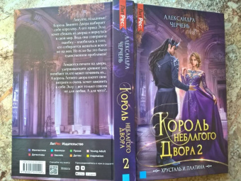 Александра Черчень: Король неблагого двора 2. Хрусталь и платина