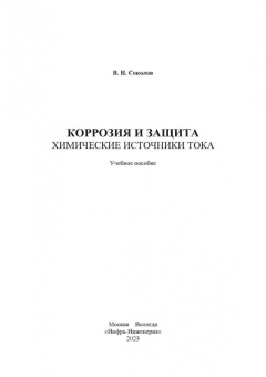 Виктор Соколов: Коррозия и защита. Химические источники тока
