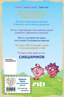 Дневник Смешариков