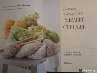 Рэтиган, Дьюрант: Большая энциклопедия. Вязание спицами
