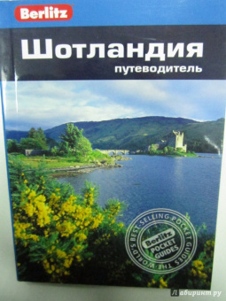 Феллоуз, Уэстон: Шотландия. Путеводитель