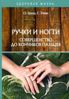 Бриза, Этвин: Ручки и ногти. Совершенство до кончиков пальцев