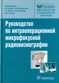 Васильев, Серова, Петровская: Руководство по интраоперационной микрофокусной радиовизиографии