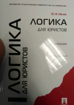 Юрий Ивлев: Логика для юристов. Учебник