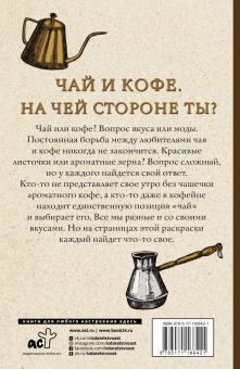 Алекс Кофейный: Чай и кофе. На чьей стороне ты?