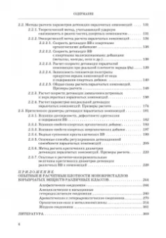 Котомин, Душенок, Козлов: Эмпирические методы расчета взрывчатых веществ и композиций. Монография