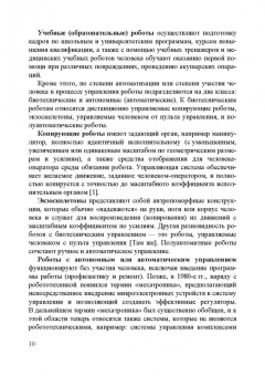 Владимир Сырямкин: Информационные устройства и системы в робототехнике и мехатронике. Учебное пособие для вузов