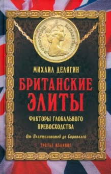 Михаил Делягин: Британские элиты. Факторы глобального превосходства. От Плантагенетов до Скрипалей
