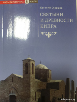 Евгений Старшов: Святыни и древности Кипра