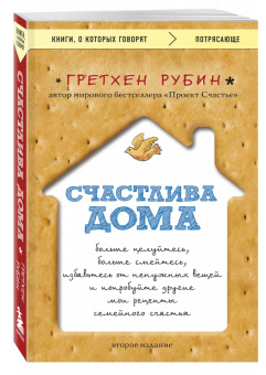 Гретхен Рубин: Счастлива дома. Больше целуйтесь, больше смейтесь, избавьтесь от ненужных вещей
