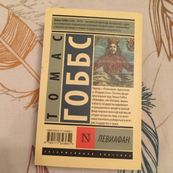 Томас Гоббс: Левиафан