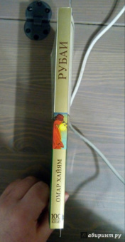 Омар Хайям: Рубаи