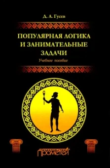 Дмитрий Гусев: Популярная логика и занимательные задачи. Учебное пособие