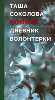Таша Соколова: COVID-19. Дневник волонтерки