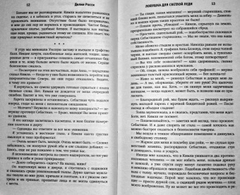 Делия Росси: Ловушка для светлой леди