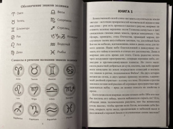 Марк Манилий: Астрономикон. Звездный гороскоп. Древнейший астрологический трактат