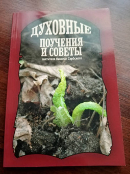 Святитель Николай Сербский (Велимирович): Духовные поучения и советы святителя Николая Сербского