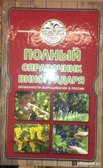 Тамара Руцкая: Полный справочник виноградаря. Особенности выращивания в России