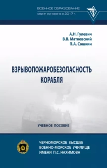 Гулевич, Сошкин, Матковский: Взрывопожаробезопасность корабля. Учебное пособие