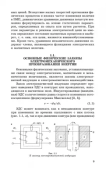 Алексей Епифанов: Электромеханические преобразователи энергии. Учебное пособие для вузов