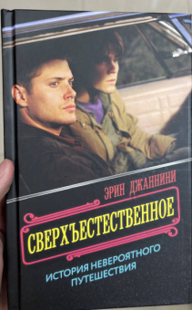 Эрин Джаннини: Сверхъестественное. История невероятного путешествия