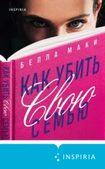 Белла Маки: Как убить свою семью