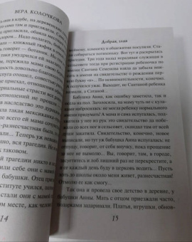 Вера Колочкова: Добрая, злая