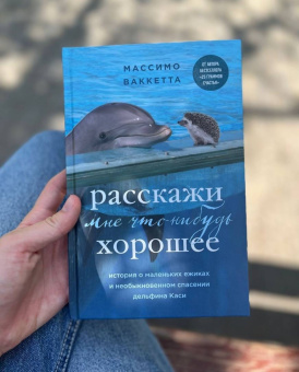 Массимо Ваккетта: Расскажи мне что-нибудь хорошее. История о маленьких ежиках и необыкновенном спасении дельфина Каси