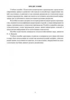 Оксана Бывалец: Технология кондитерского производства. Учебное пособие