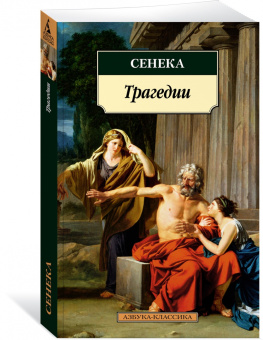 Луций Сенека: Трагедии