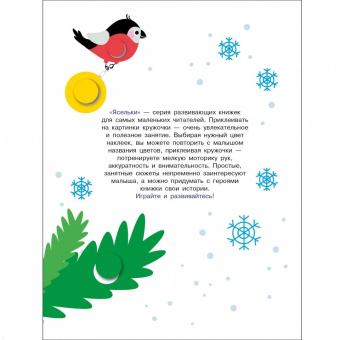 Лариса Маврина: Ясельки. Наклейки-кружочки. Выпуск 11. Веселый снеговик