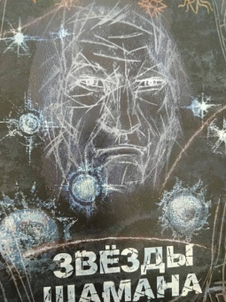 Владимир Серкин: Звезды Шамана. Философия Шамана