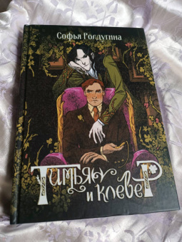 Софья Ролдугина: Тимьян и клевер
