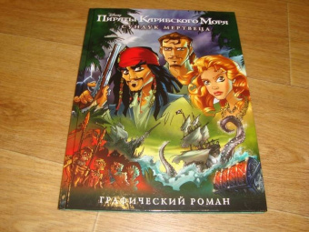 Сундук мертвеца. Графический роман