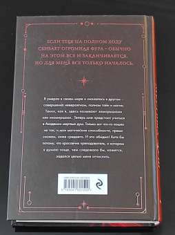 Матильда Старр: Академия мертвых душ. Неправильная студентка. Книга 1
