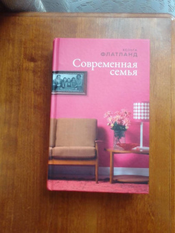 Хельга Флатланд: Современная семья