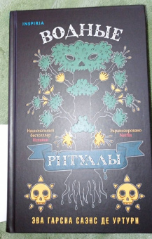 Гарсиа Саэнс де Уртури Эва: Водные ритуалы