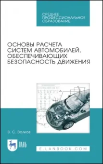 Владимир Волков: Основы расчета систем автомобилей, обеспечивающих безопасность движения. Учебное пособие. СПО