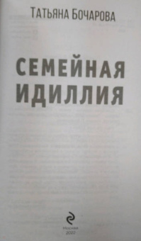 Татьяна Бочарова: Семейная идиллия