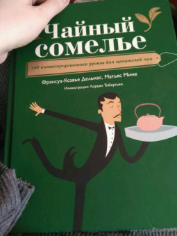 Дельмас, Мине: Чайный сомелье. 160 иллюстрированных уроков для ценителей чая
