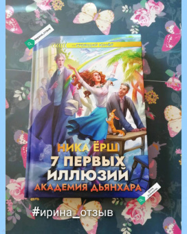 Ника Ёрш: 7 первых иллюзий. Академия Дьянхара