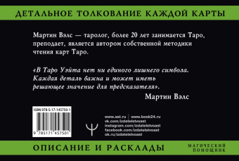 Мартин Вэлс: Таро Уэйта. Детальное толкование каждой карты. Описание и расклады