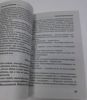 Евгения Горская: Сбываются другие мечты