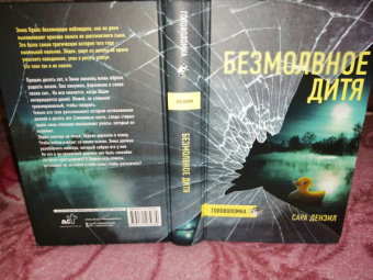 Сара Дензил: Безмолвное дитя