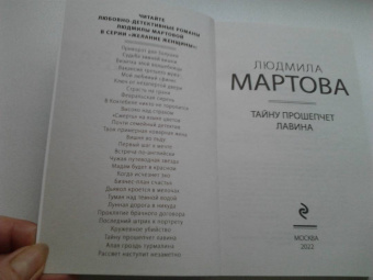 Людмила Мартова: Тайну прошепчет лавина