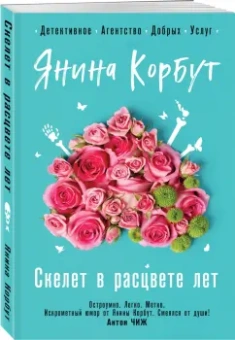 Янина Корбут: Скелет в расцвете лет