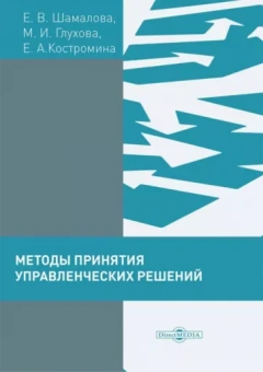 Шамалова, Глухова, Костромина: Методы принятия управленческих решений